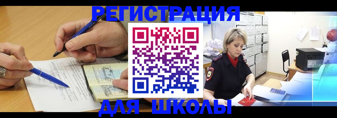 прописка для школы в Королёве