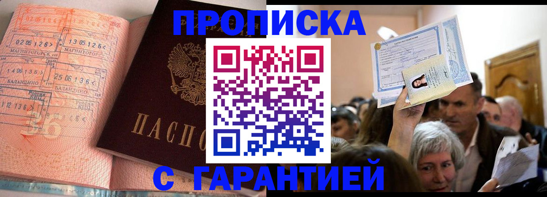 прописка в квартире в Королёве