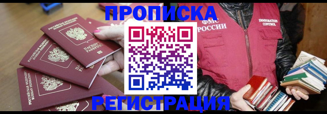 прописка законно в Королёве